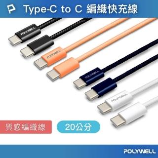 【POLYWELL】Type-C To Type-C PD編織快充線 60W / 20公分