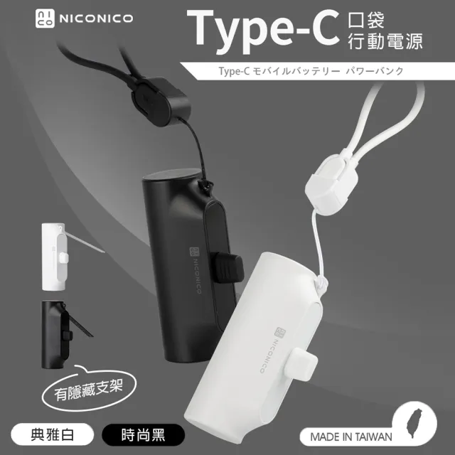 【NICONICO】Type-C口袋行動電源(POT-623TC)