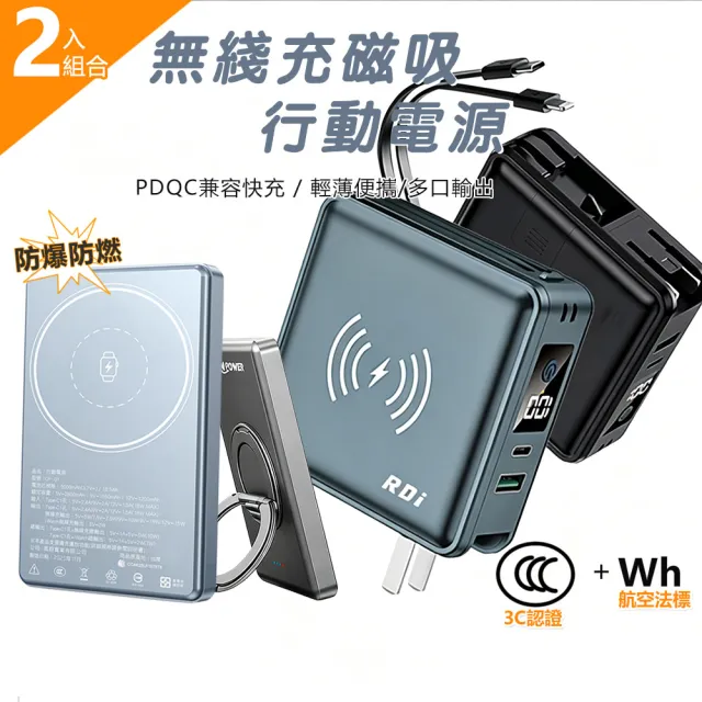 【RDi】2入組合 3C+WH雙認證 全能充磁吸無線充 半固態行動電源 防爆防燃