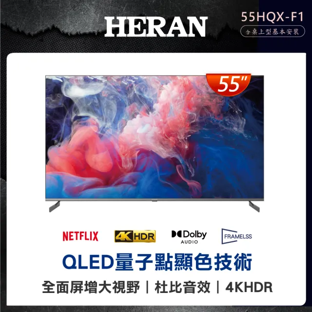 【HERAN 禾聯】家電快配★55型4K QLED GoogleTV智慧液晶顯示器(55HQX-F1)