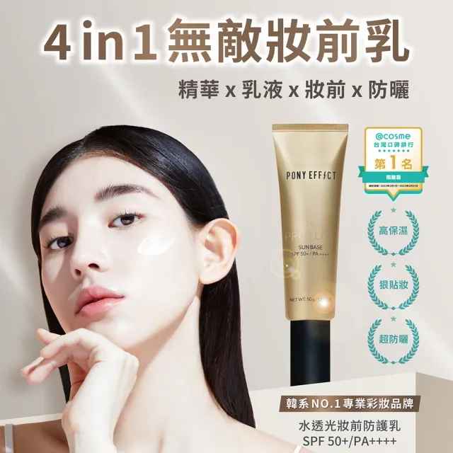 【PONY EFFECT】高防曬明星底妝組(水透光妝前防護乳50g+零暗沉柔霧持久水氣墊(1盒2蕊)