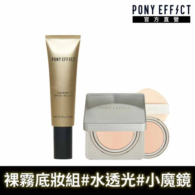 【PONY EFFECT】高防曬明星底妝組(水透光妝前防護乳50g+零暗沉柔霧持久水氣墊(1盒2蕊)