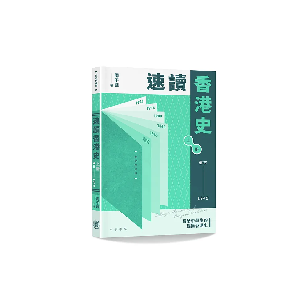 速讀香港史（遠古-1949）