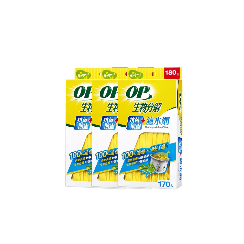 【OP】生物分解抗菌防蟲濾水網170入(3盒)