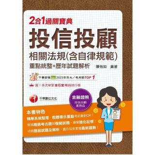 【momoBOOK】115年投信投顧相關法規(含自律規範)重點統整+歷年試題解析二合一過關寶典(電子書)