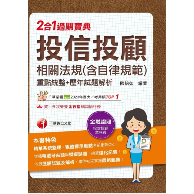 【momoBOOK】115年投信投顧相關法規(含自律規範)重點統整+歷年試題解析二合一過關寶典(電子書)
