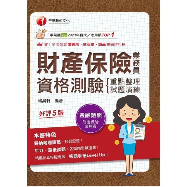 【momoBOOK】115年財產保險業務員資格測驗 重點整理+試題演練 金融證照 (電子書)