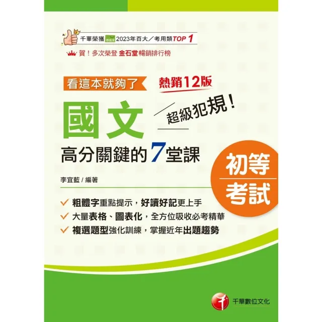 【momoBOOK】116年超級犯規！國文高分關鍵的七堂課看這本就夠了 初等考試 (電子書)