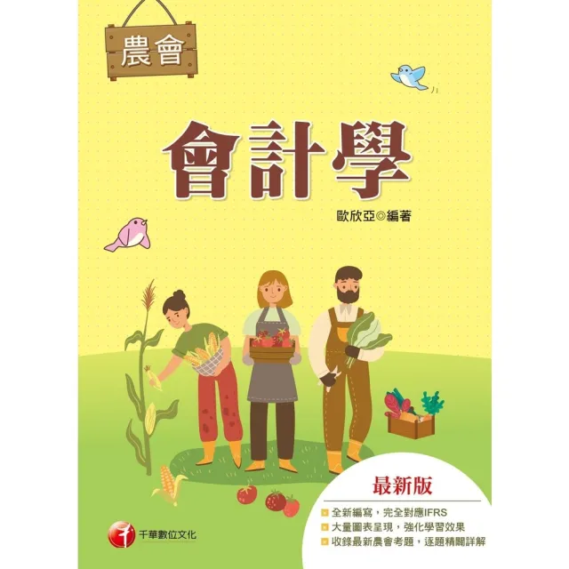 【momoBOOK】116年會計學 農會考試 (電子書)