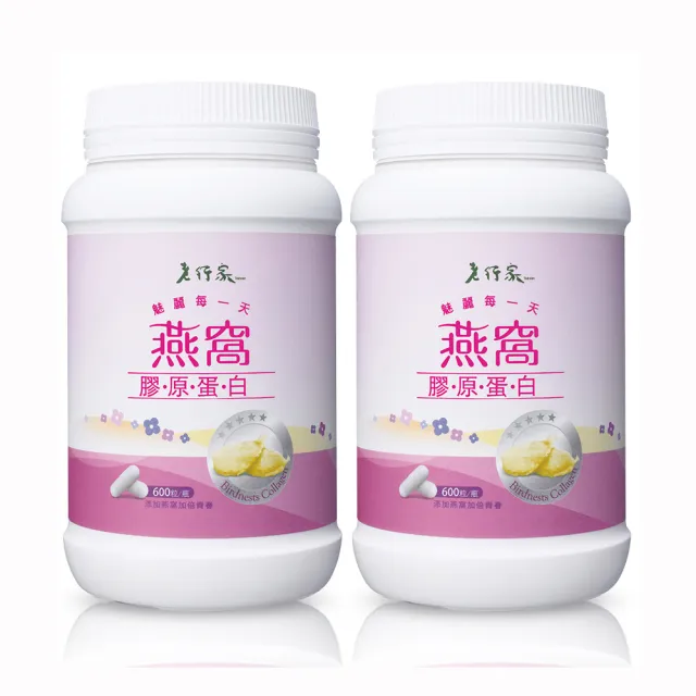 【老行家】燕窩膠原蛋白x2瓶(600粒/瓶)(日本大廠NIPPI原料/成份單純無香料/無雌激素)