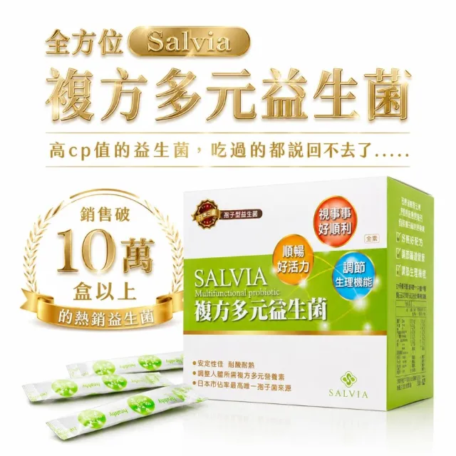 【SALVIA】Salvia複方多元益生菌8盒240包(專利好菌酵素葉黃素維生素B維生素C的益生菌)