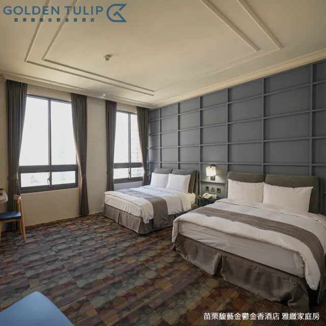 【Golden Tulip 馥藝酒店】苗栗馥藝•金鬱金香酒店｜雙人含早(平日升等雅緻或溫馨家庭房)