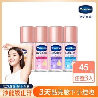 【Vaseline 凡士林】官方直營 制汗止汗爽身精華香體露x3入