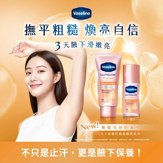 【Vaseline 凡士林】官方直營 制汗止汗爽身精華凝乳45ml(極致煥亮/乾爽透亮/滑嫩勻亮/勻嫩彈亮)
