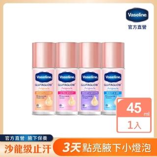 【Vaseline 凡士林】官方直營 制汗止汗爽身精華香體露45ml(極致煥亮/乾爽透亮/滑嫩勻亮/勻嫩彈亮)