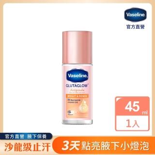 【Vaseline 凡士林】官方直營 制汗止汗爽身精華香體露45ml(勻嫩彈亮)