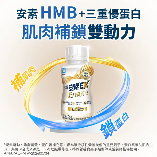 【亞培】安素EX即飲配方8入禮盒 HMB升級配方 220ml x 8入(成人營養品、補充體力、三重優蛋白、任賢齊代言)