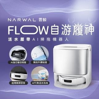 【Narwal 雲鯨】Flow 《 自遊履神》熱活水履帶 AI掃拖機器人(熱活水溶污洗地/毛髮零纏繞)