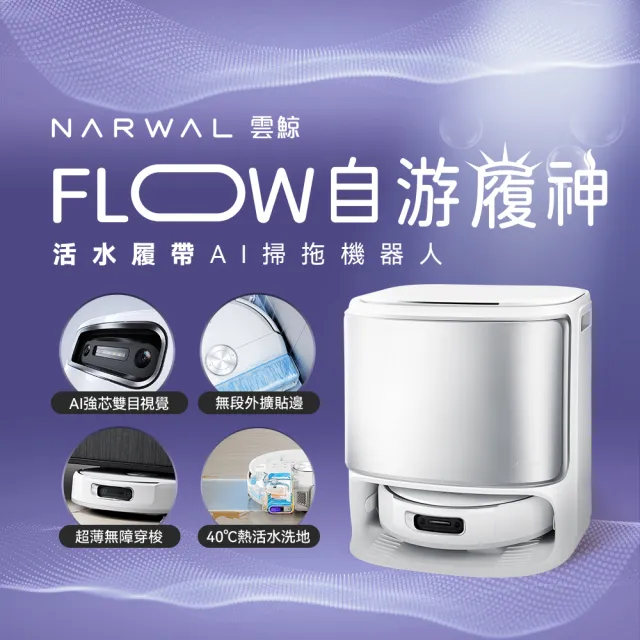 【Narwal 雲鯨】Flow 《 自游履神》熱活水履帶 AI掃拖機器人 (熱水洗履帶X熱風烘乾X強勁大吸力)