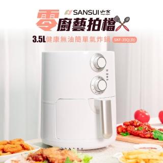 【SANSUI 山水】3.5L健康無油氣炸鍋 租屋族 小資族 飲控必備 (SKF-35Q白)