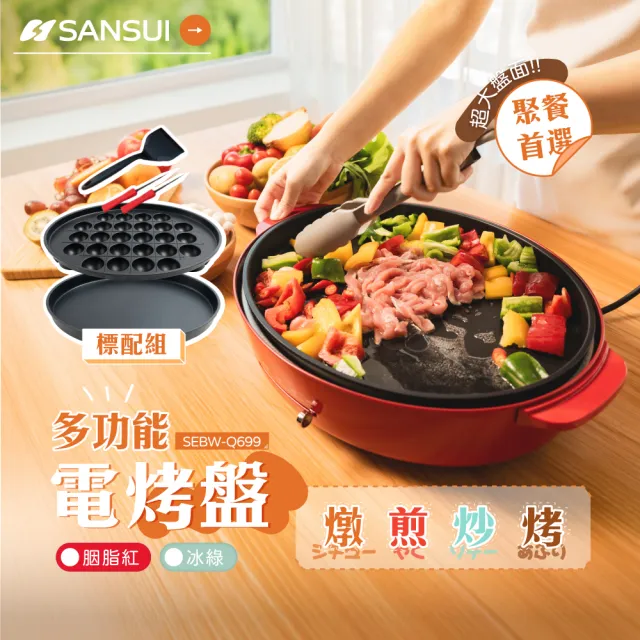 【SANSUI 山水】多功能電烤盤標配組SEBW-Q699(胭脂紅/冰綠)SGS檢驗/陶瓷塗層/租屋族/小資族/情人節