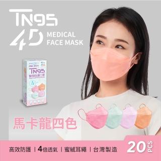 【DRX 達特世】TN95醫用4D口罩-馬卡龍系列-成人20入/盒
