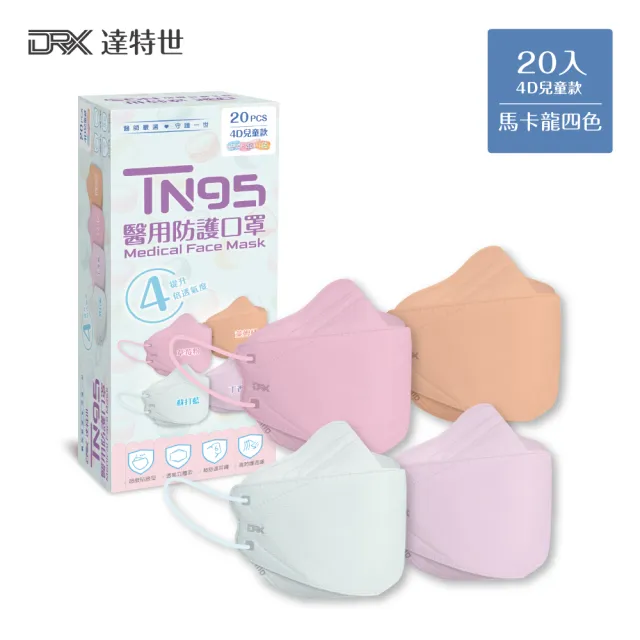 【DRX 達特世】TN95醫用4D口罩-馬卡龍四色-兒童20入