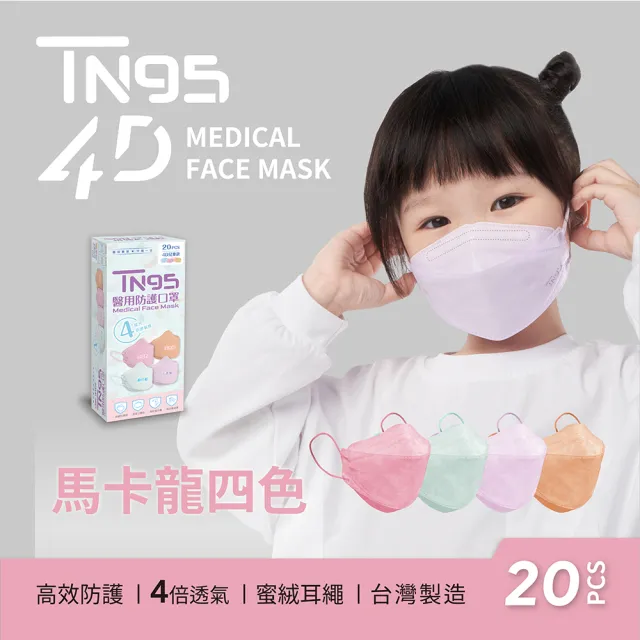 【DRX 達特世】TN95醫用4D口罩-馬卡龍四色-兒童20入
