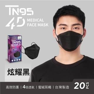 【DRX 達特世】TN95醫用4D口罩-炫耀黑-成人20入/盒