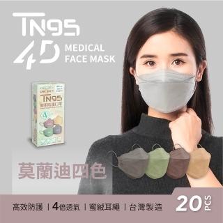【DRX 達特世】TN95醫用4D口罩-莫蘭迪四色-成人20入/盒