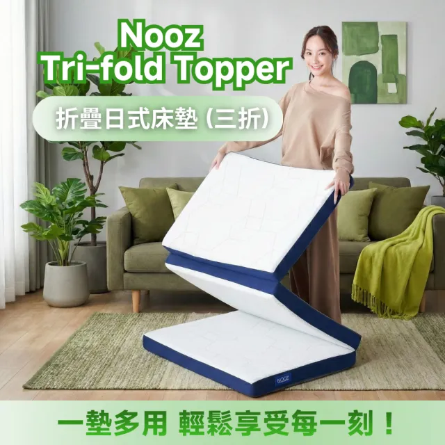【Lunio】Nooz FlexiRest Trifold Topper 折疊日式床墊（三折）