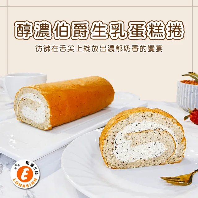 【樂活e棧】醇濃伯爵生乳蛋糕捲440gx1條(母親節 父親節 生日蛋糕)