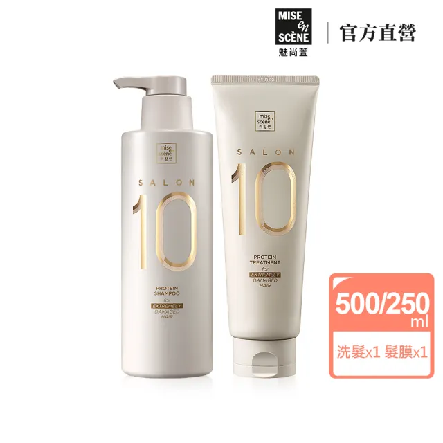 【miseenscene 魅尚萱】官方直營 Salon 10沙龍級多重胺基酸洗髮精500ml/護髮霜 250ml X2入(多款任選)