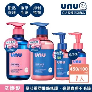 【UNU】自我直順 洗髮精/護髮素/免沖洗護髮乳/免沖洗護髮油 (潤絲 護髮膜 潤髮乳)