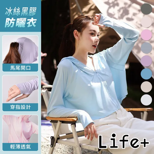 【Life+】女神級冰絲黑膠防曬衣/6效合一涼感透氣外套_8色任選(抗UV防曬 防曬外套 涼感衣)