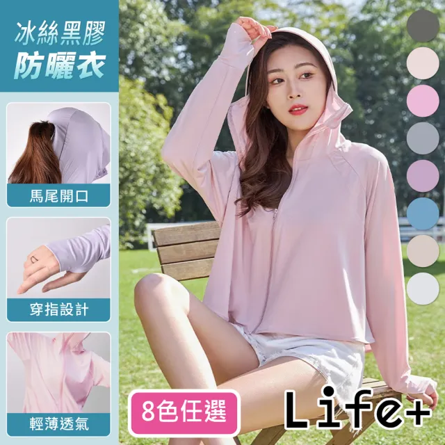 【Life+】女神級冰絲黑膠防曬衣/6效合一涼感透氣外套_8色任選(抗UV防曬 防曬外套 涼感衣)