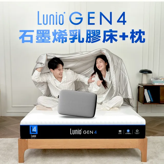 【Lunio】單人加大石墨烯乳膠床+枕3.5尺x6.2尺x24cm-Gen4