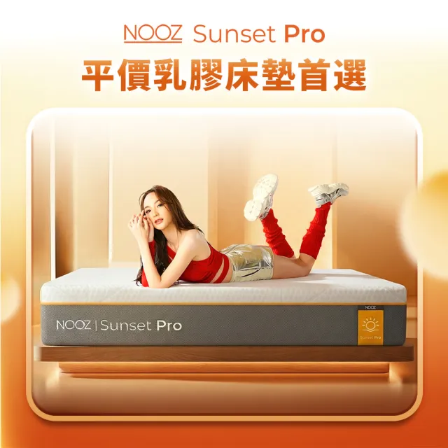 【Lunio】標準雙人防螨抗菌乳膠床+枕5尺x6.2尺x24cm-Nooz Sunset Pro