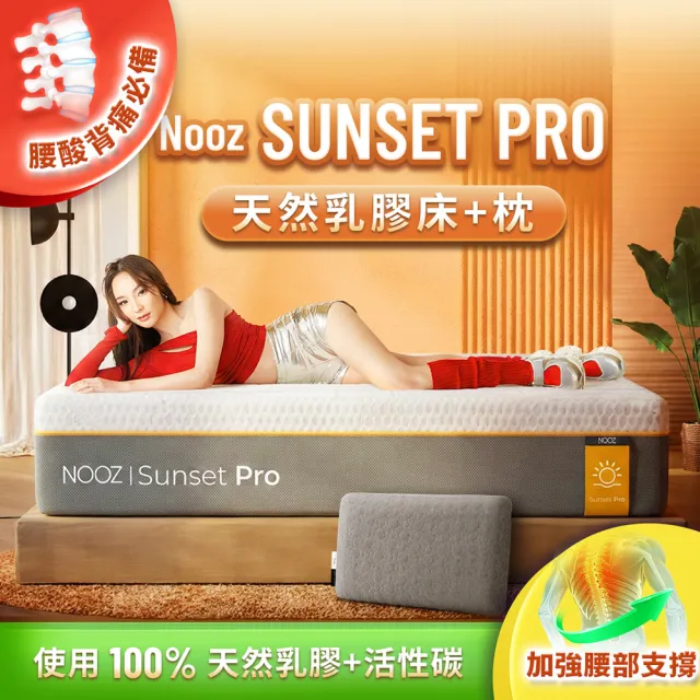 【Lunio】雙人加大防螨抗菌乳膠床+枕6尺x6.2尺x24cm-Nooz Sunset Pro