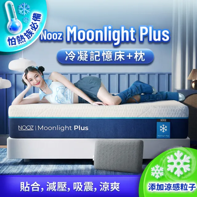 【Lunio】單人加大涼感記憶床+枕3.5尺x6.2尺x20cm-Nooz Moonlight Plus