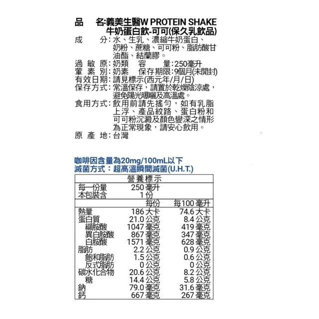 【義美生醫】W PROTEIN SHAKE牛奶蛋白飲-可可(250mL*18瓶)