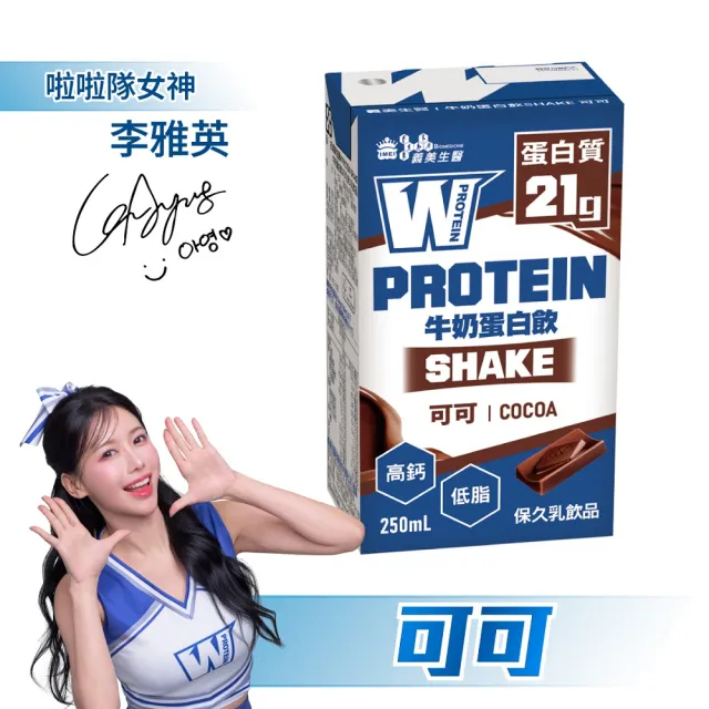 【義美生醫】W PROTEIN SHAKE牛奶蛋白飲-可可(250mL*30瓶)