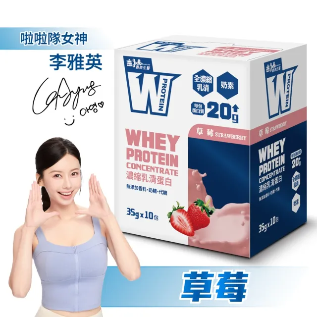 【義美生醫】W PROTEIN濃縮乳清蛋白飲任選4盒(35g*10包/盒；品牌大使李雅英、無代糖、高蛋白)