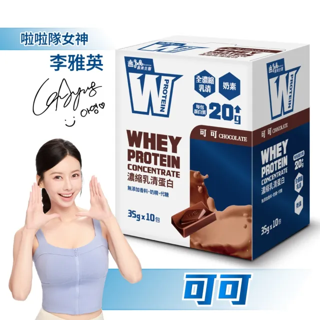 【義美生醫】W PROTEIN濃縮乳清蛋白飲任選3盒(35g*10包/盒；品牌大使李雅英、無代糖、高蛋白)