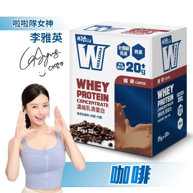 【義美生醫】W PROTEIN濃縮乳清蛋白飲任選3盒(35g*10包/盒；品牌大使李雅英、無代糖、高蛋白)