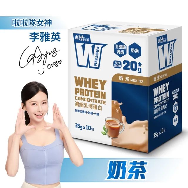 【義美生醫】W PROTEIN濃縮乳清蛋白飲(35g*10包/盒；品牌大使李雅英、無代糖、高蛋白)