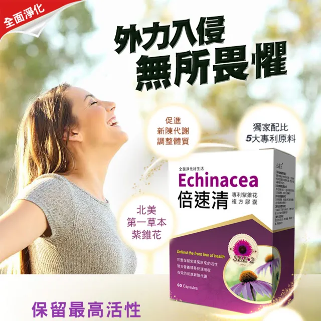 【草本之家】倍速清專利紫錐花膠囊3入組(60粒/入)(專利酵母.綠蜂膠.柑橘.魚腥草.啤酒酵母.紫錐菊)