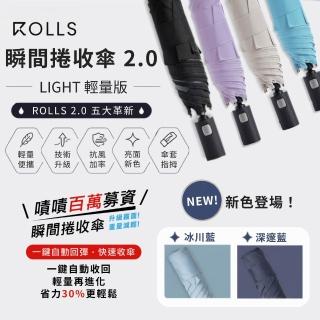 【ROLLS】Light 瞬間捲收傘(手動開傘、一鍵自動全收傘)