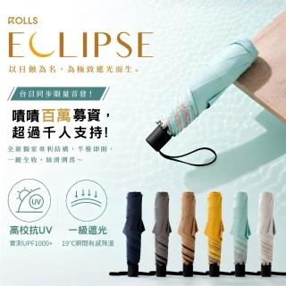 【ROLLS】Eclipse 全日防禦 瞬間捲收傘(半推即開傘、一鍵自動全收傘)
