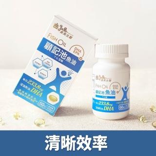 【義美生醫】顧記池魚油x3盒(60粒/盒；清晰效率、DHA、EPA)